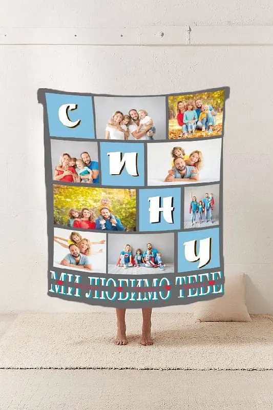 Плед 3D зі своїм фото Сину "Ми любимо тебе" на 8 фото 10681 160х200 см - фото 2
