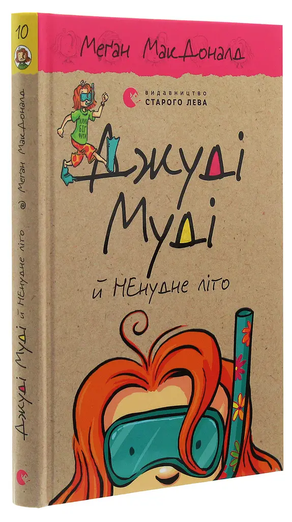 Джуді Муді й НЕнудне літо — МакДоналд Меган