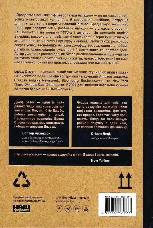 Продається все. Джефф Безос та ера Amazon - фото 2