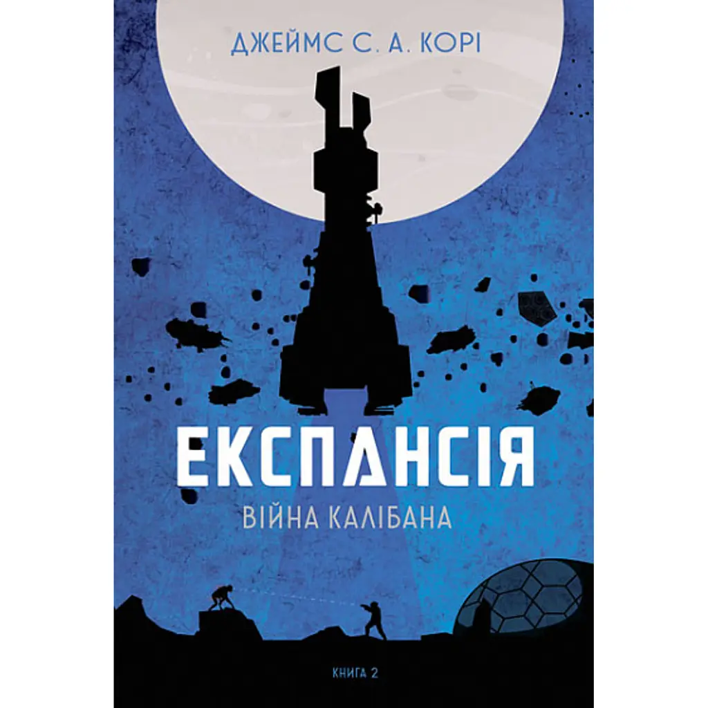 Експансія. Книга 2. Війна Калібана - Джеймс С. А. Корі