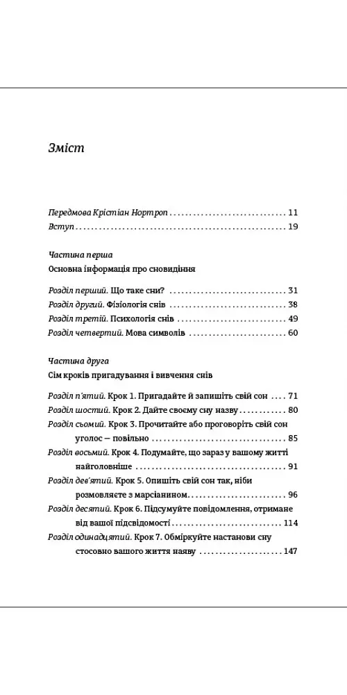 Сновидіння: про що говорить мозок. Розгадайте таємну мову ночі - Доріс Е. Коен - фото 2