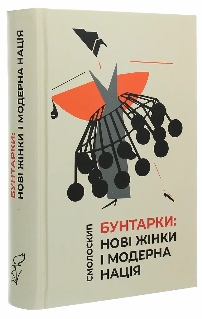 Бунтарки: нові жінки і модерна нація - Віра Агеєва - фото 2