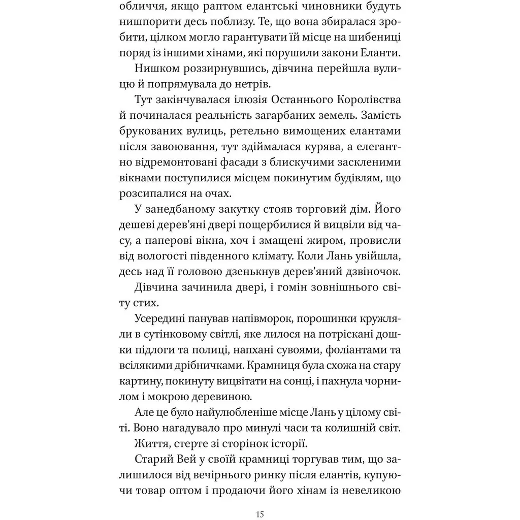 Пісня срібла, полум'я мов ніч - Амелі Вень Чжао - фото 12