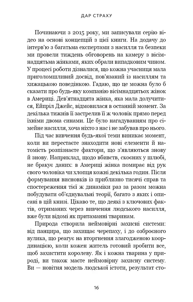 Дар страху. Інстинкт самозбереження, здатний вберегти від насилля - фото 7