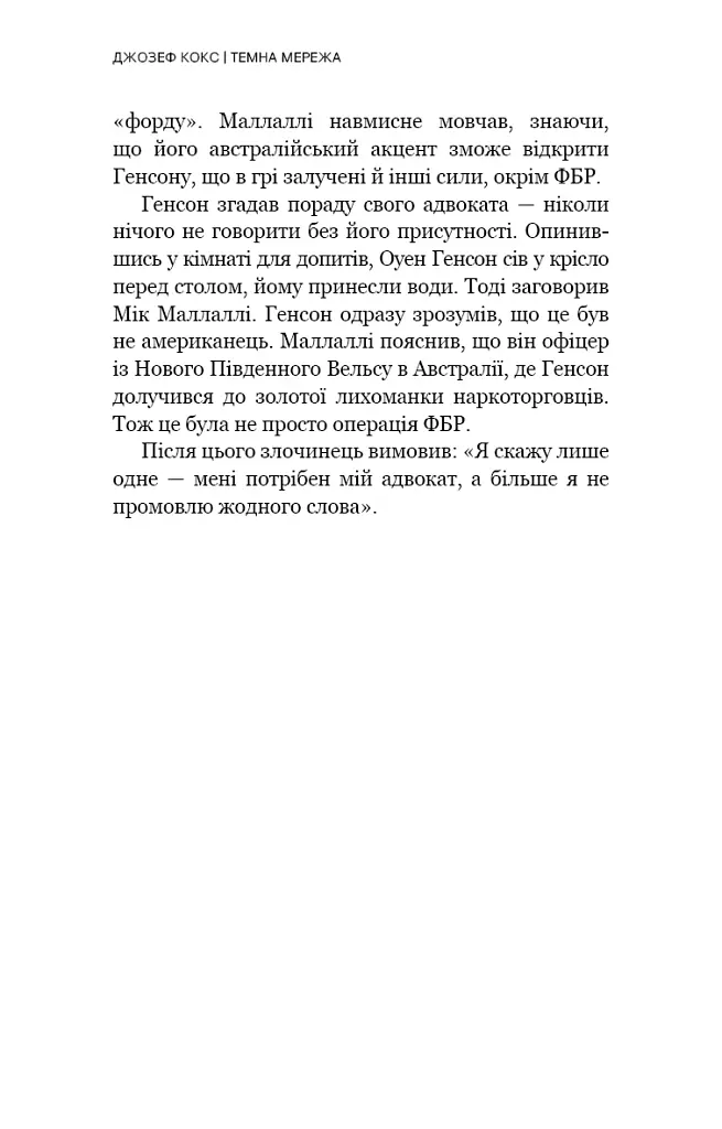 Темна мережа. Неймовірна й реальна історія наймасштабнішої спецоперації у світі - фото 19