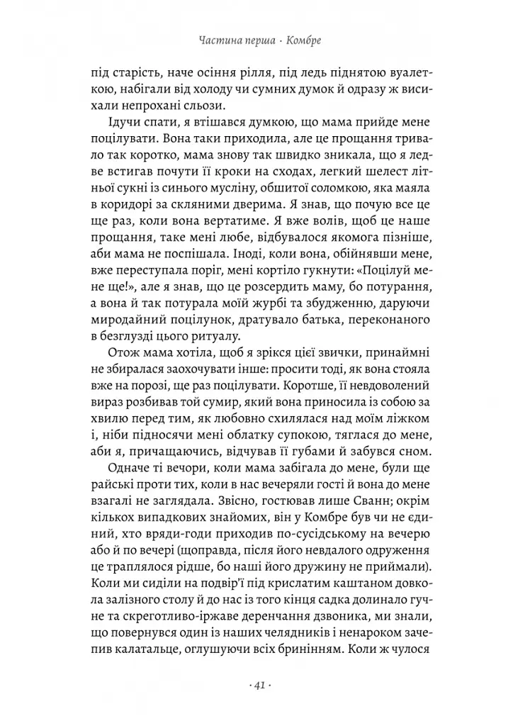У пошуках утраченого часу. Книга 1. На Сваннову сторону - Марсель Пруст - фото 13