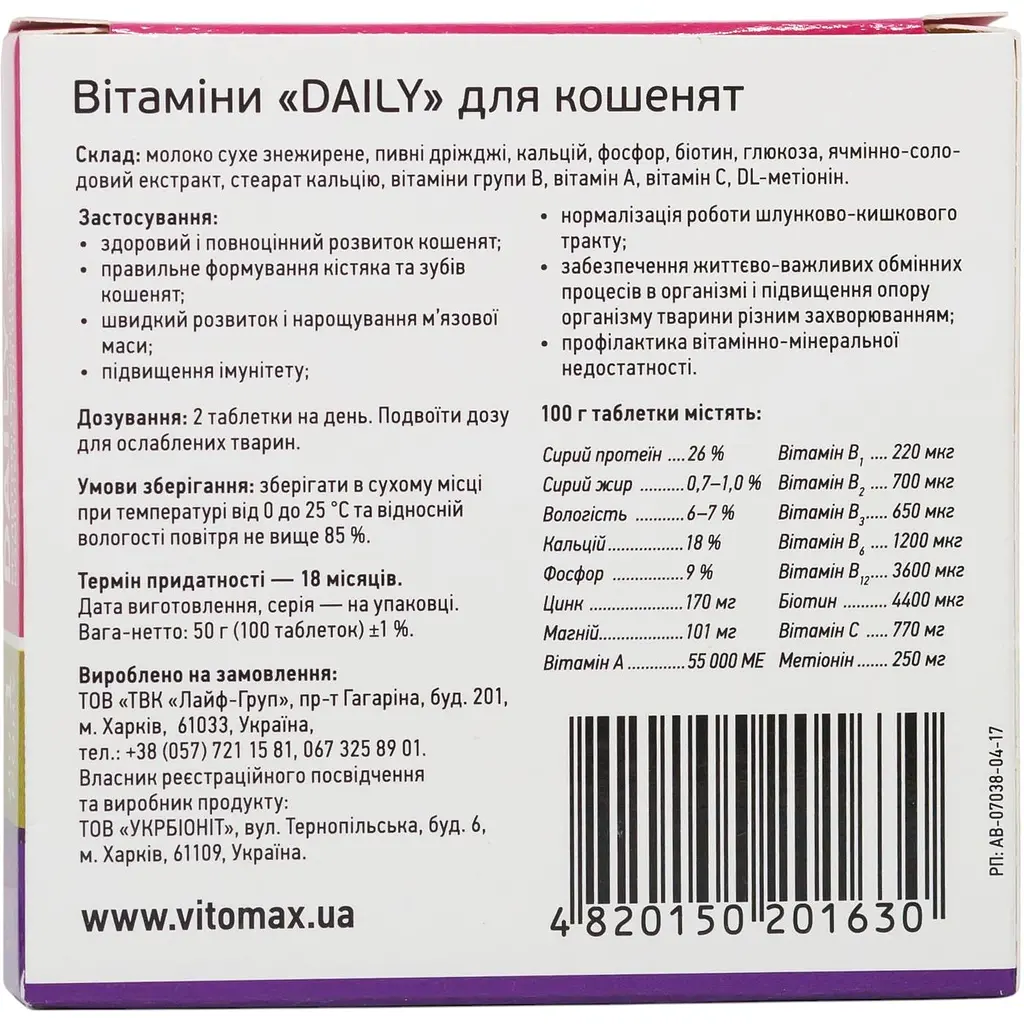 Мультивитаминный комплекс Vitomax Daily для котят до 1 года 100 таблеток - фото 3