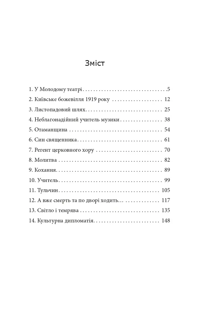 Тихе світло Леонтовича - Ірина Власенко - фото 2
