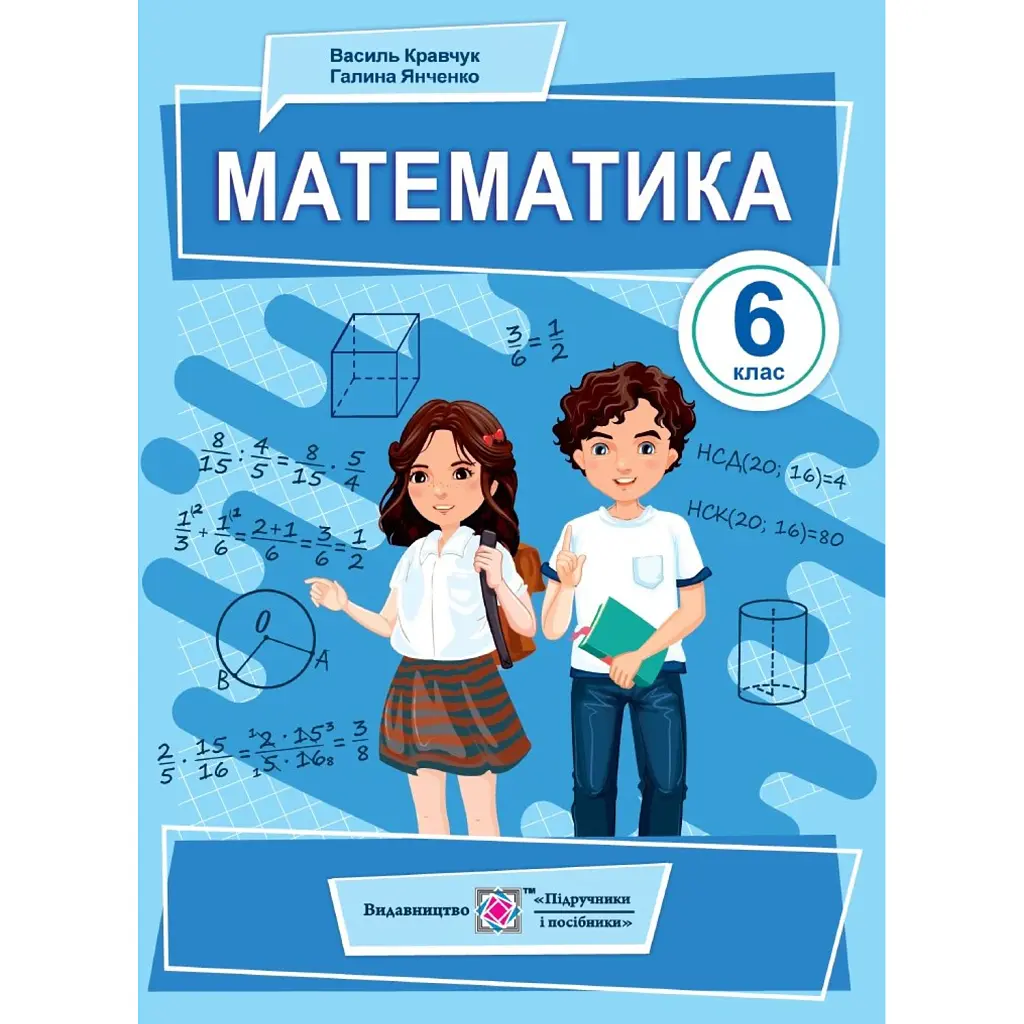 Математика. 6 клас. Підручник - Василь Кравчук