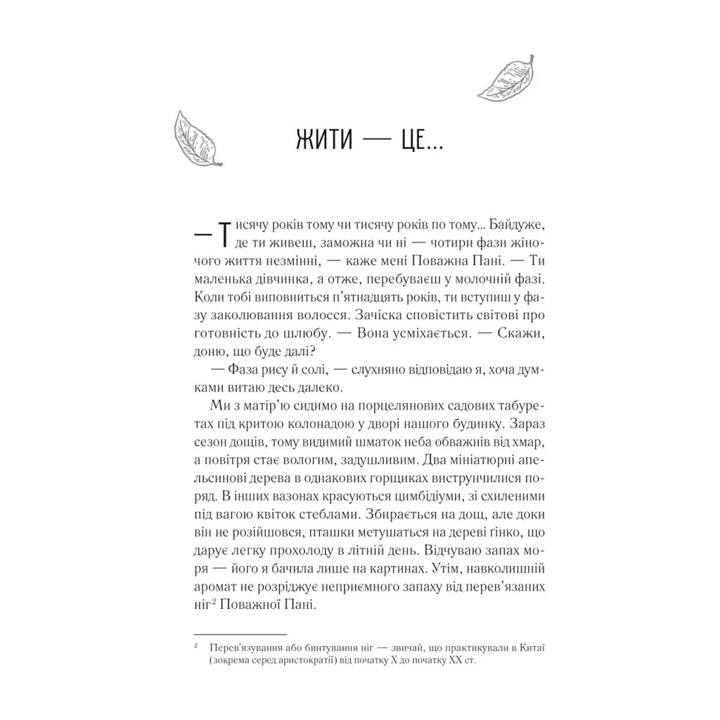 Книга Жіноче коло пані Тань - Ліза Сі Vivat (9786171709249) - фото 8