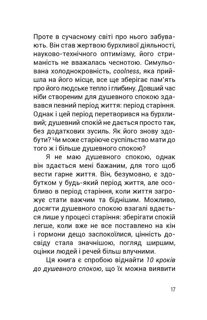 Душевний спокій - Вільгельм Шмід - фото 11