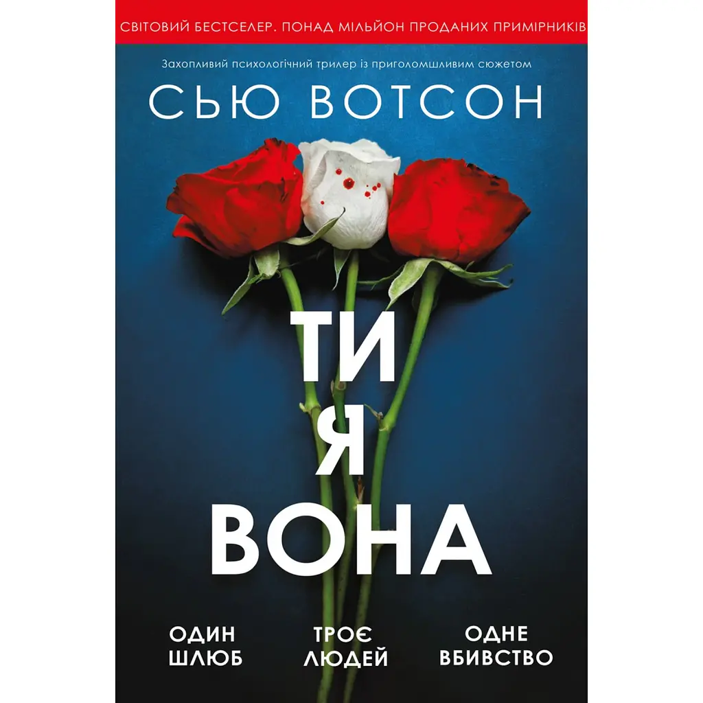 Ти, я, вона - Сью Вотсон