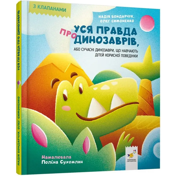Дитяча книжка "Уся правда про динозаврів" 318888 серія "Діточкам"