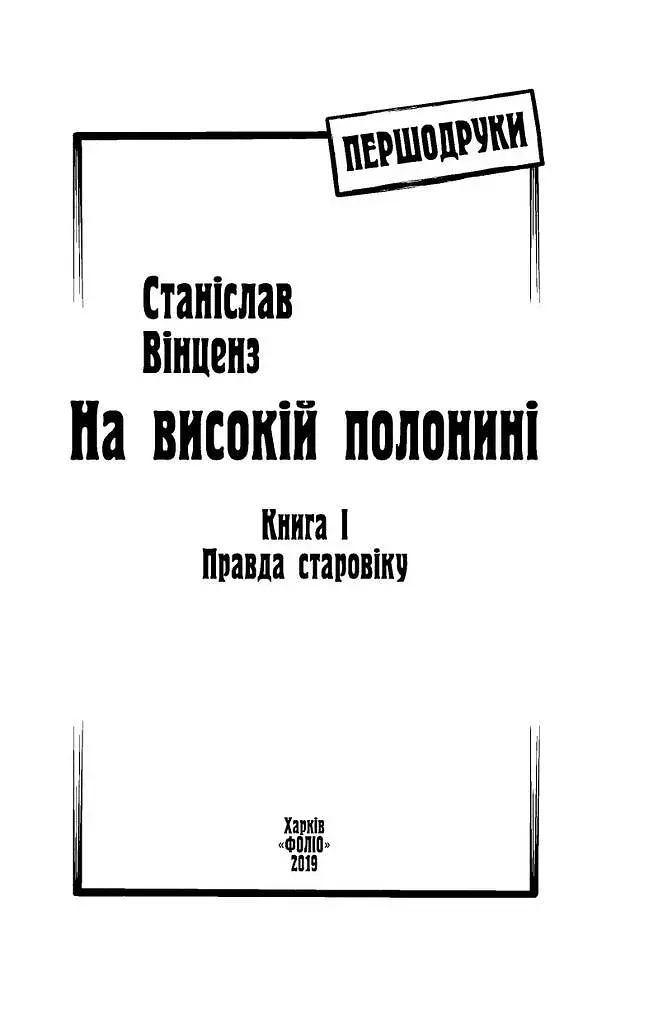 На високій полонині. Книга 1. Правда старовіку - фото 5