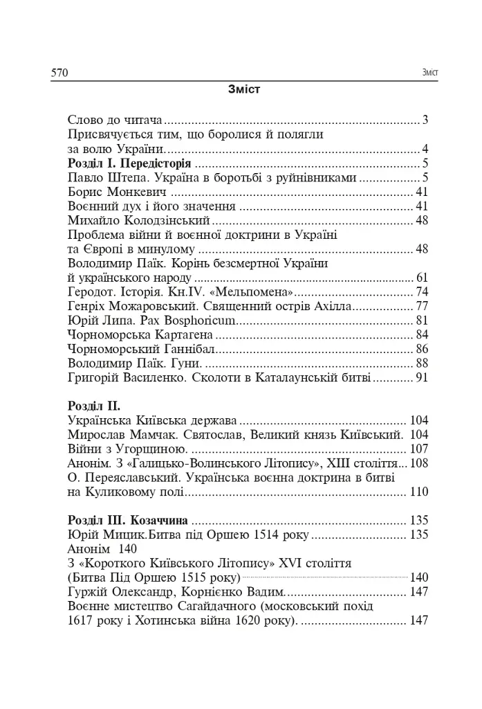 Українська звитяга і мужність. Хрестоматія з військово-патріотичного виховання української молоді - фото 2
