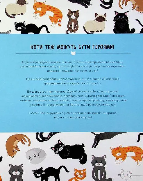 Книга Відчайдушні кішки. Викликаючі байки про хоробрих хвостатих kni0003885 - фото 4