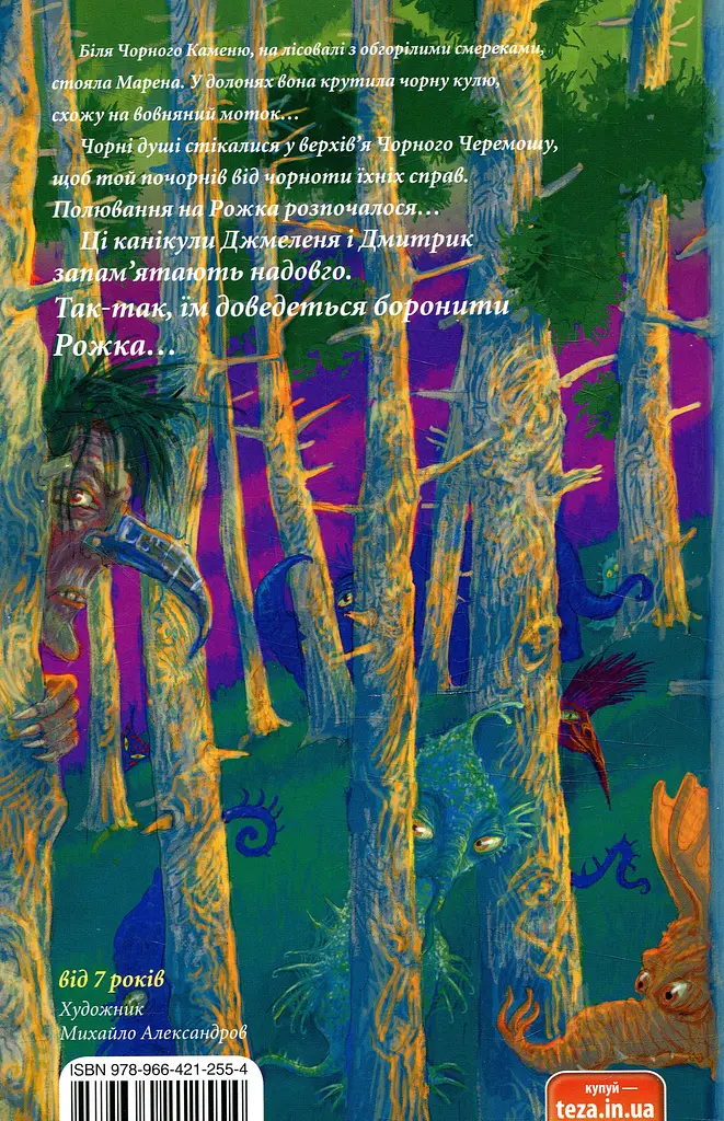 Джмеленя та Рожко з Чивчинського лісу. Книжка 3 - фото 2
