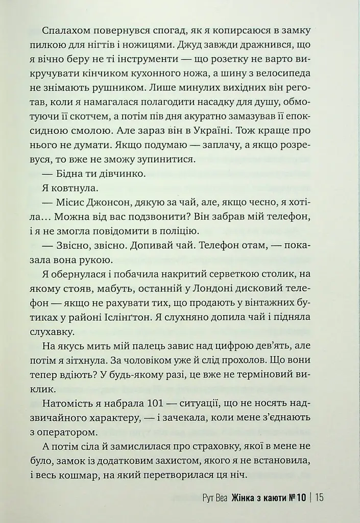 Жінка з каюти № 10 - Рут Веа - фото 11