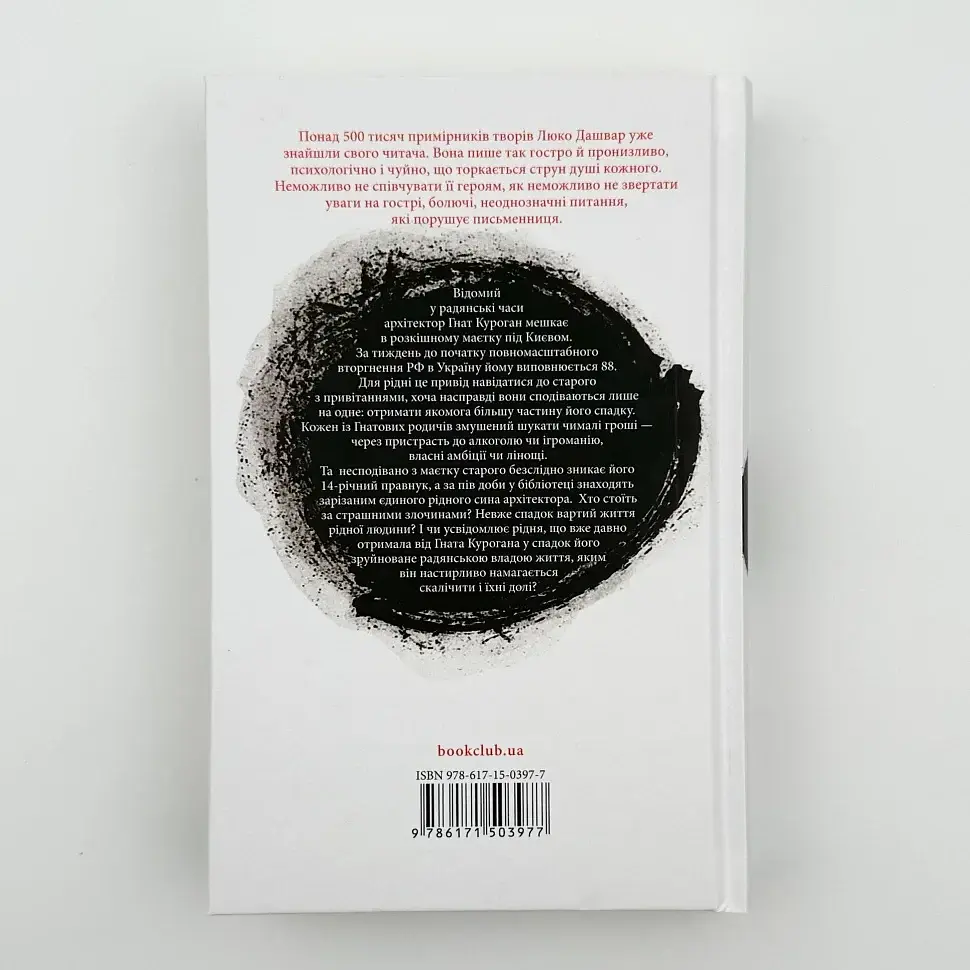 СпАДок - Люко Дашвар | Клуб Сімейного Дозвілля, книга українською, нова, тверда - фото 5