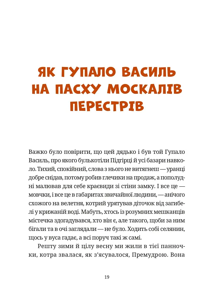 Гупало Василь. Шість із половиною пригод - фото 11