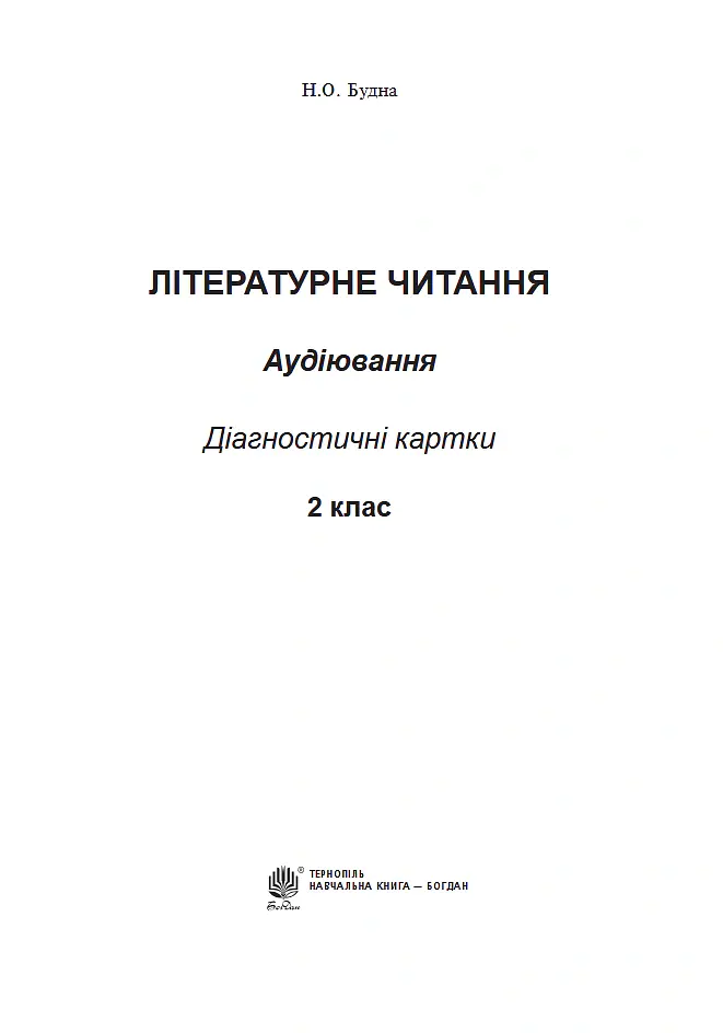 Літературне читання. 2 клас. Аудіювання. Діагностичні картки. НУШ - Наталя Будна - фото 2