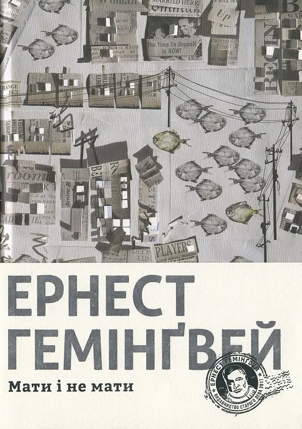Мати і не мати - Ернест Гемінґвей | Видавництво Старого Лева, книга українською, нова, тверда