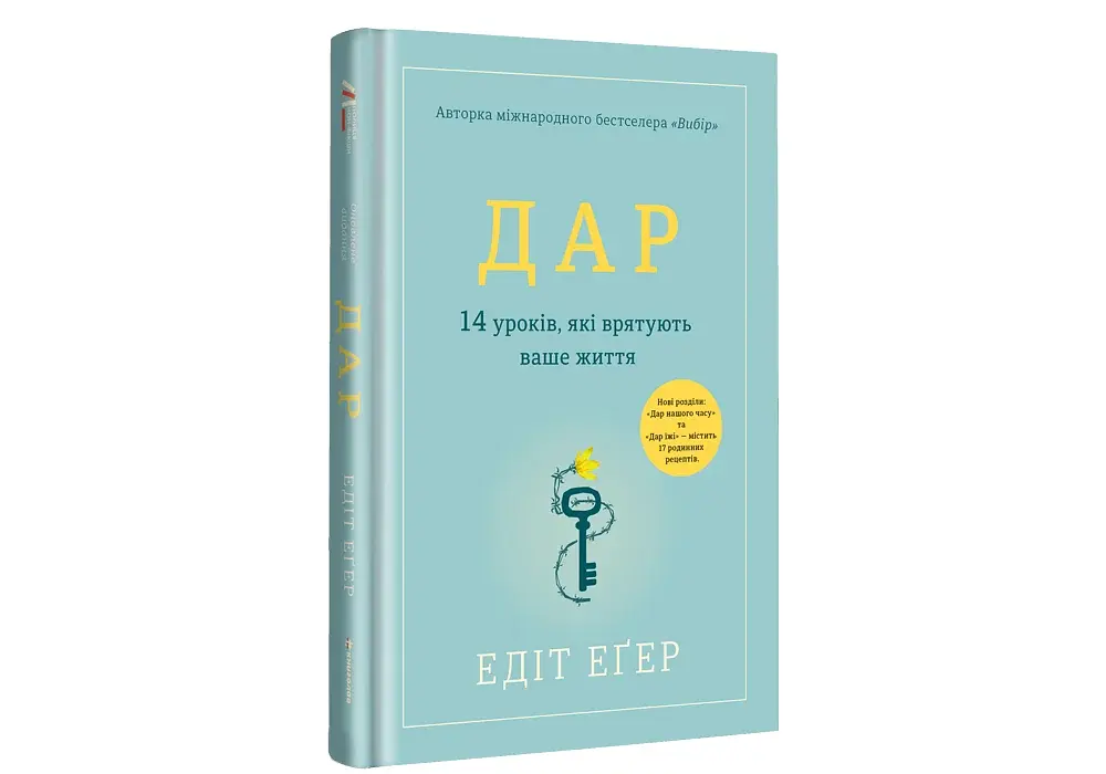 Дар. 14 уроків, які врятують ваше життя - фото 3