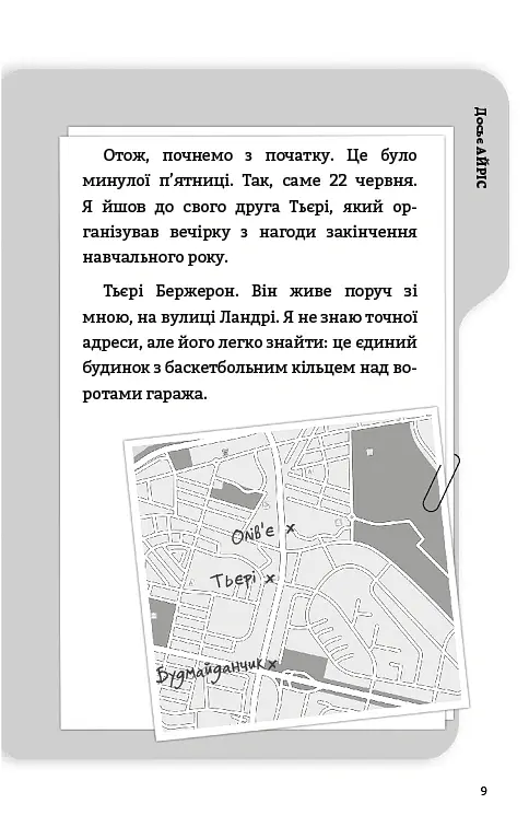 Буде їм наука, як гуляти затемна - Франсуа Ґравель - фото 4
