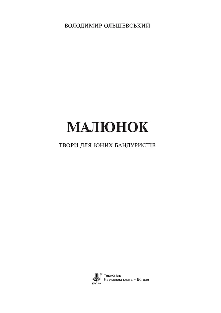 Малюнок. Твори для юних бандуристів - фото 2