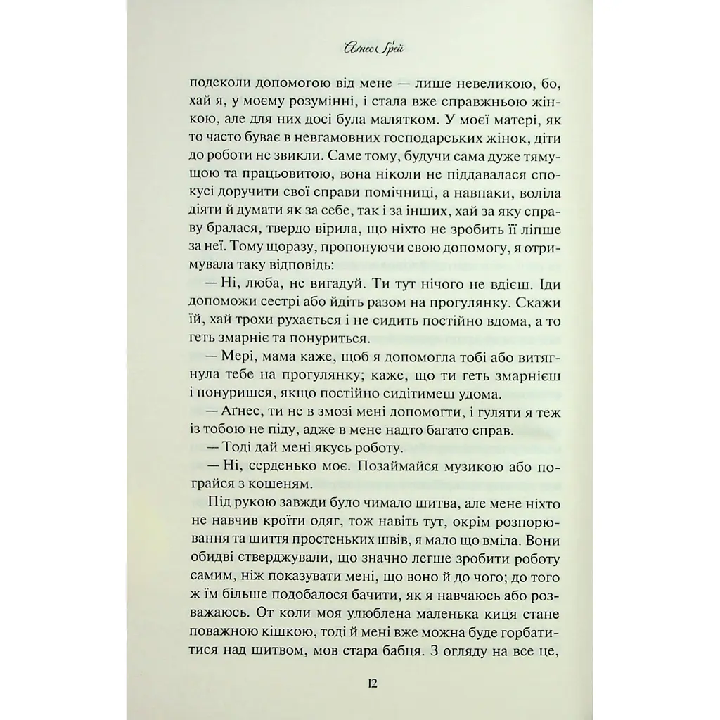 Книга Аґнес Ґрей - Енн Бронте КСД (9786171514485) - фото 2