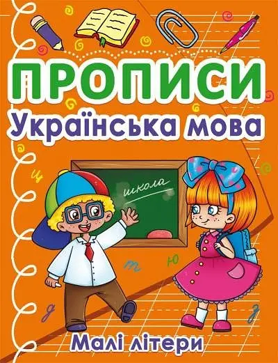 Прописи Українська мова. Малі літери (Укр)