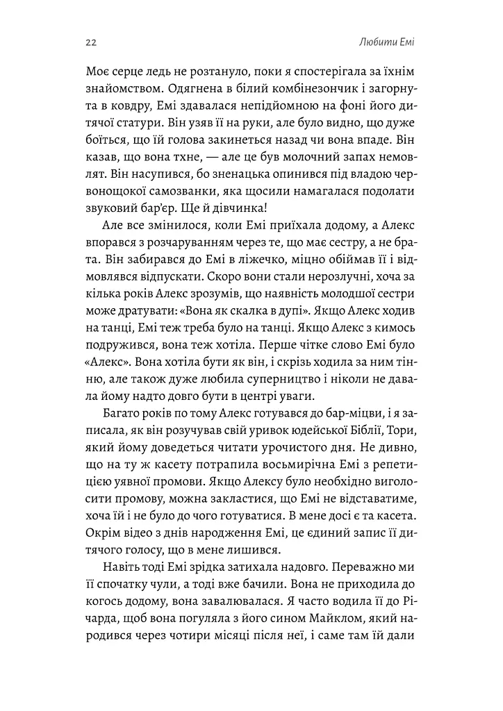 Любити Емі. Оповідь матері - Дженіз Вайнгауз - фото 9