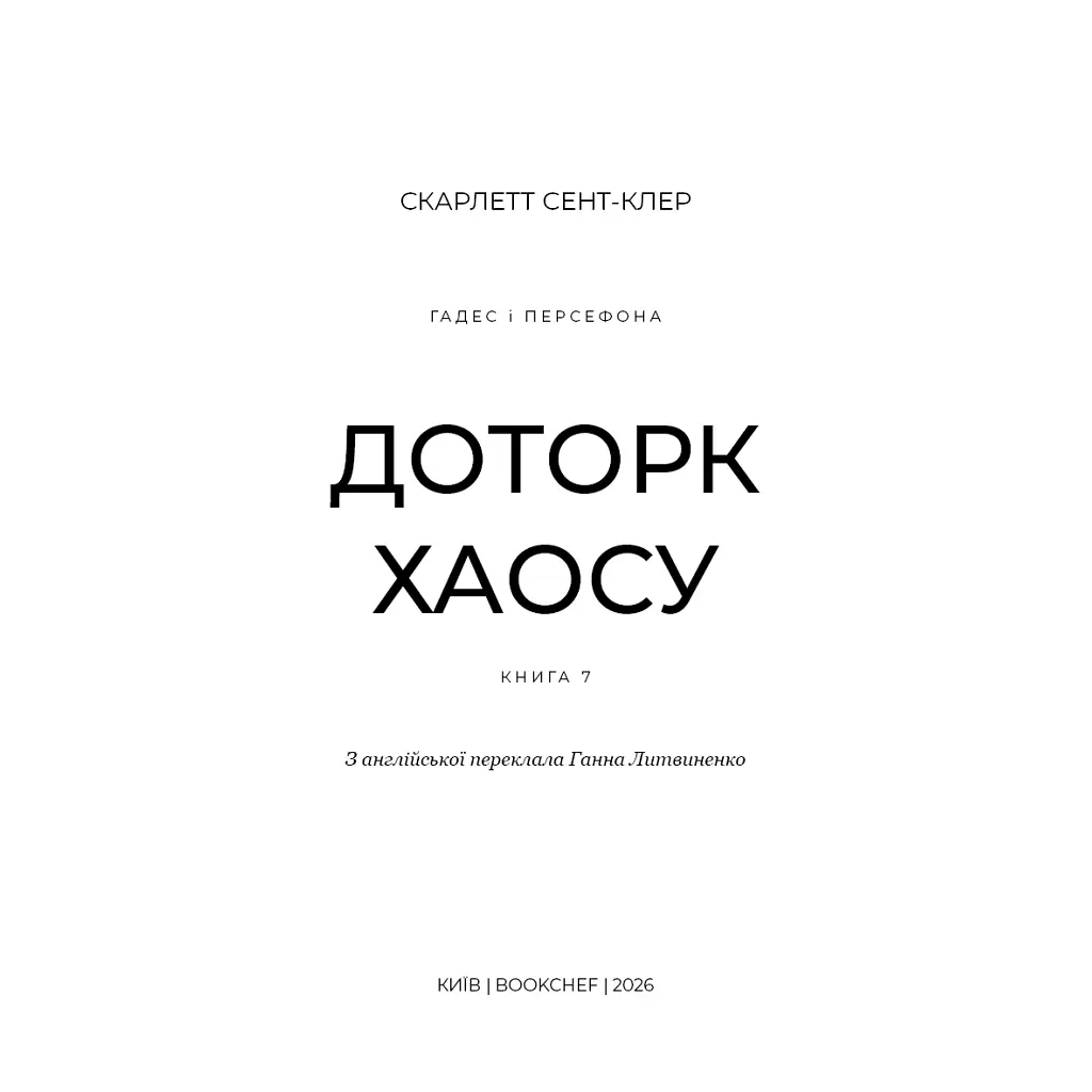 Книга Гадес і Персефона. Книга 7: Доторк хаосу - Скарлетт Сент-Клер BookChef (9786175485378) - фото 5