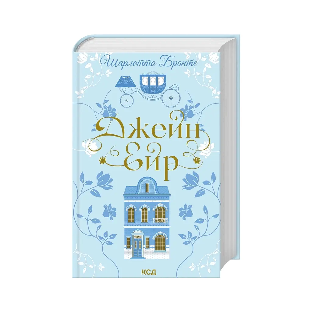 Джейн Ейр - Шарлотта Бронте КСД (9786171513587) - фото 2