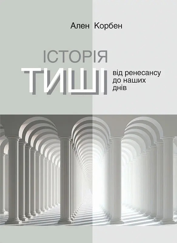 Історія тиші. Від Ренесансу до наших днів