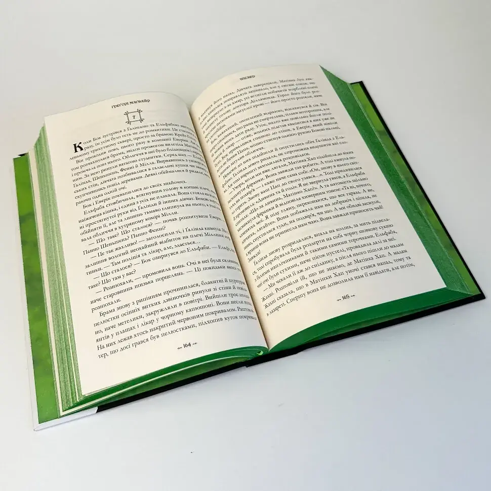 Wicked. Життя та часи Злої Відьми Заходу - Ґреґорі Маґвайр | Артбукс, книга українською, нова, тверда - фото 4
