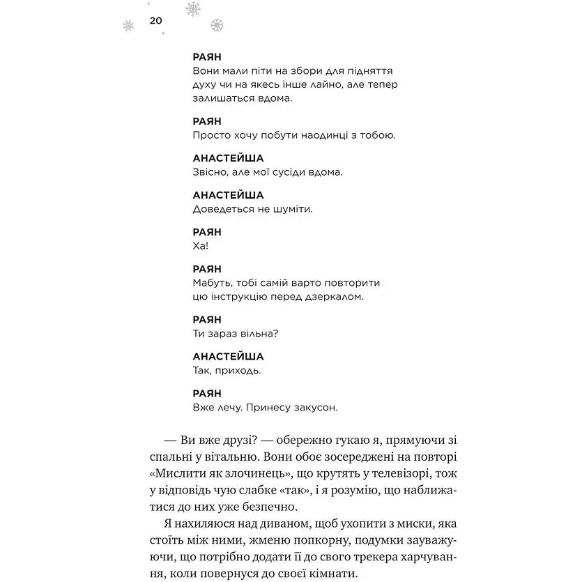 І зійде крига - Ханна Ґрейс /зі зрізом/ - фото 13