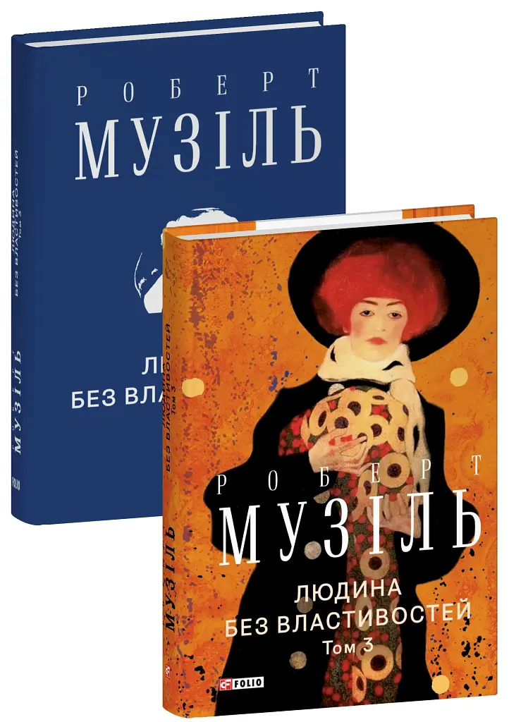 Людина без властивостей. Том 3 - фото 2