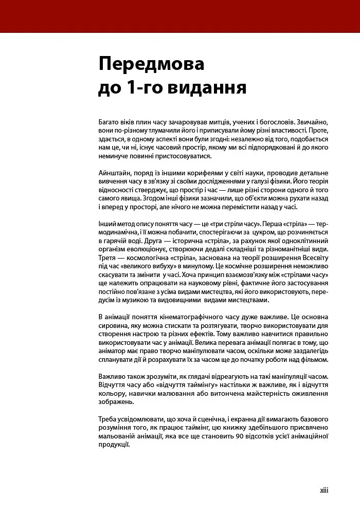 Таймінг у анімації (3-є видання) - фото 6