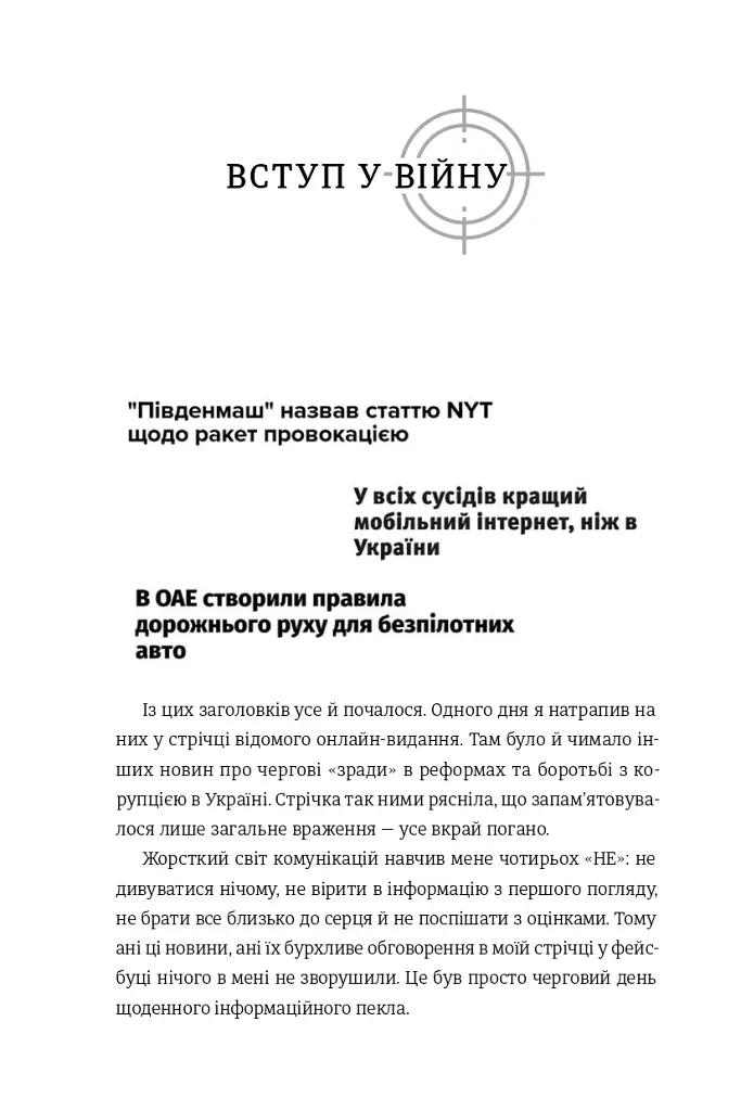 Війна за реальність: як перемагати у світі фейків, правд і спільнот - Дмитро Кулеба - фото 5