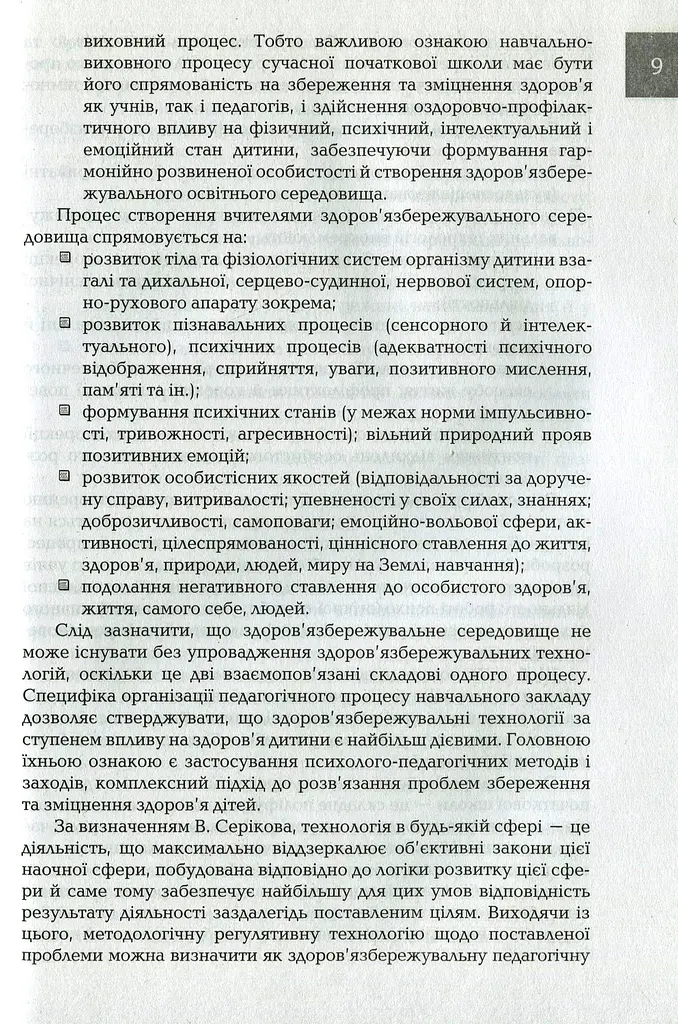 Організація і методика здоров'язбережувальної діяльності молодших школярів. Перший цикл навчання: 1-2 класи - фото 8