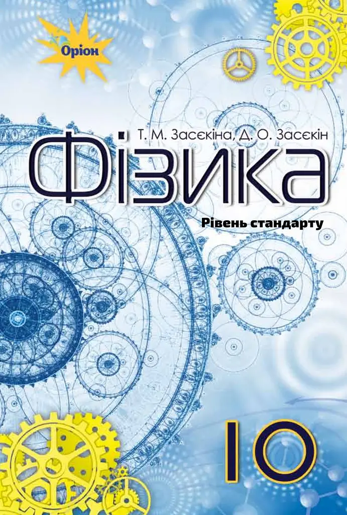 Фізика. 10 клас. Підручник (рівень стандарту). Засєкін Д., Засєкіна Т.