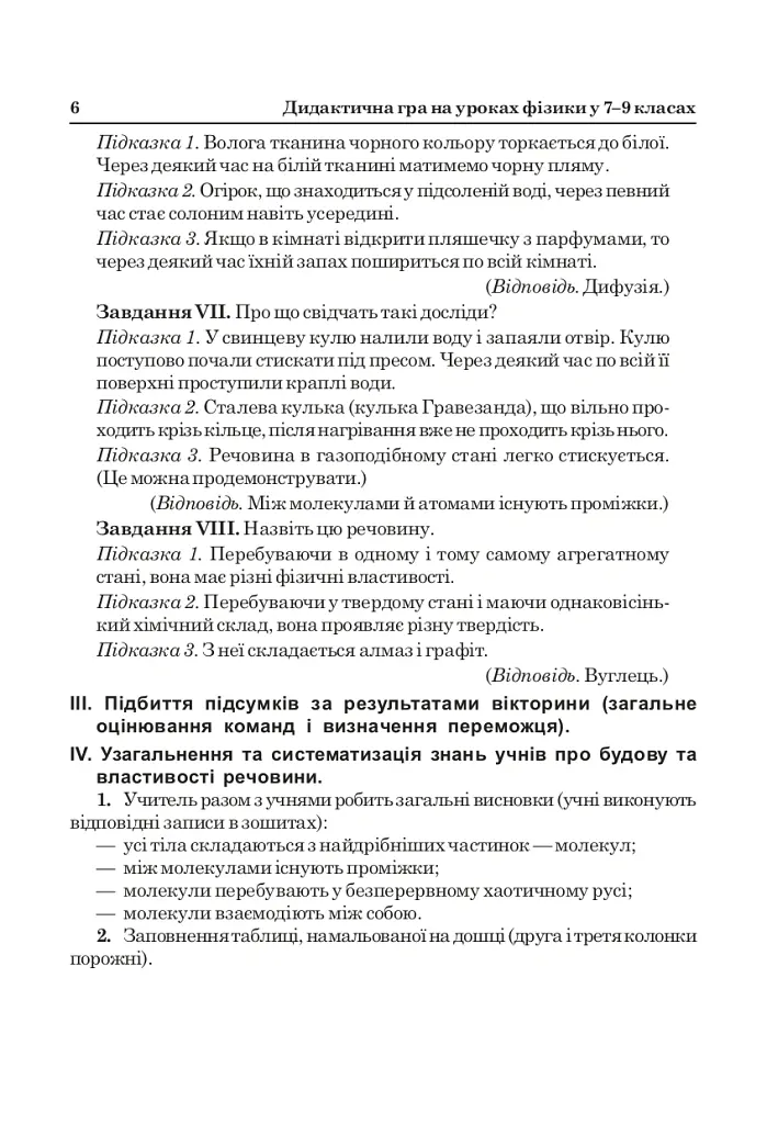 Дидактична гра на уроках фізики у 7-9 класах - Михайло Тимочків - фото 5