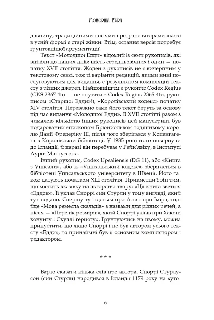 Молодша Едда - фото 6