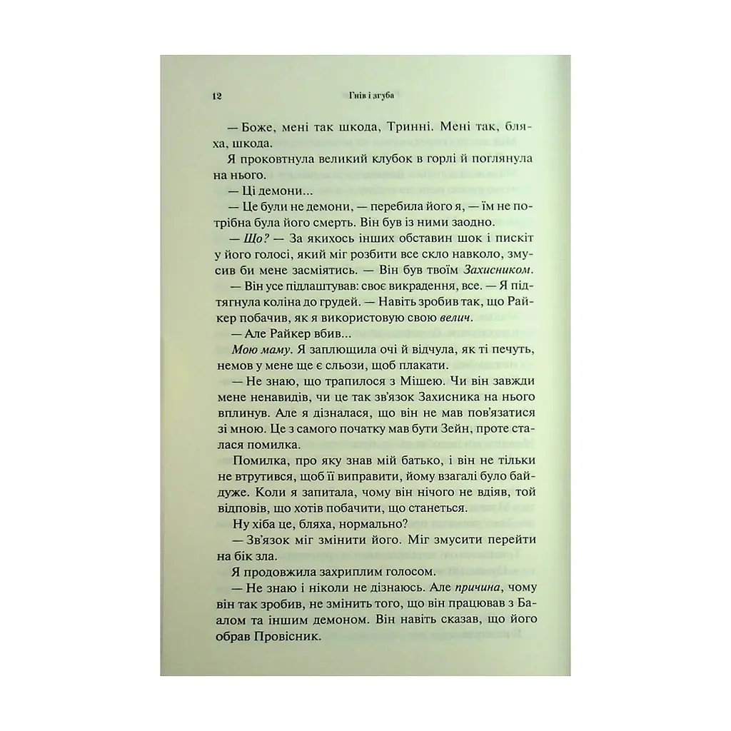 Книга Гнів і згуба. Книга 2 - Дженніфер Л. Арментраут КСД (9786171513792) - фото 9
