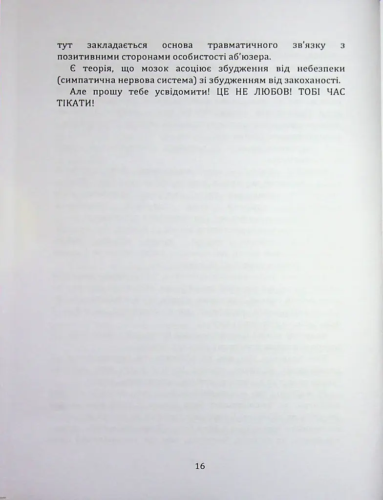 Код успіху: як не втрапити в токсичні зв’язки - Інна Братусь - фото 11