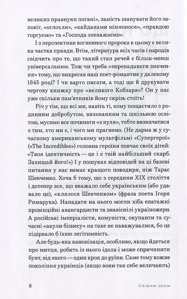 Свіжим оком. Тарас Шевченко для сучасного читача - фото 5