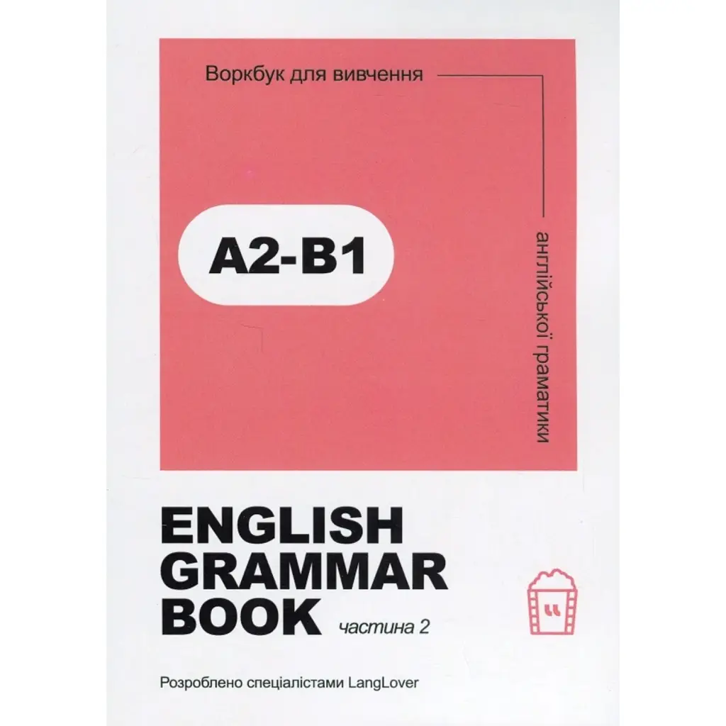 English Grammar Book. Рівні A2-B1 - Langlover