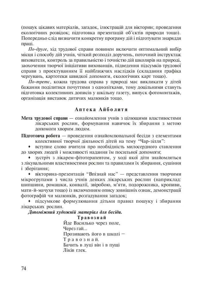 Паросток. Методика гуманистического воспитания младших школьников средствами природы. 1-4 классы - фото 4