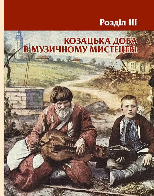 Козацька доба в пам’ятках мистецтв. Посібник для 8 класу - Андрій Гриценко - фото 16